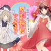 東方智霊奇伝 反則探偵さとり