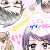 レズとゲイが出会ったら