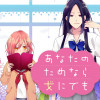 あなたのためなら女にでも