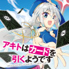 アキトはカードを引くようです