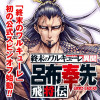 終末のワルキューレ異聞 呂布奉先飛将伝