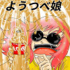 ようつべ娘