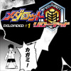 メダロット再-リローデット-