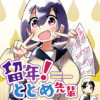 留年!とどめ先輩