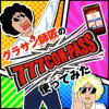 グラサン師匠の777CON-PASS使ってみた