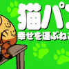 猫パン日記 幸せを運ぶねこと厄よびパンダ