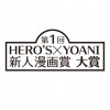 HERO'S×YOANI新人漫画賞