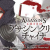 アサシンクリードチャイナ