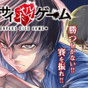 死神サイ殺ゲーム