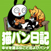 猫パン日記 幸せを運ぶねこと厄よびパンダ