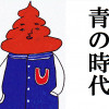 青の時代