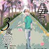桜は君に3度舞う