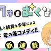 うぶな27才とむくな11才