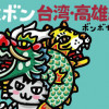 旅ボン 台湾編