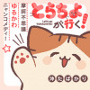 とらちよが行く!