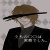 【BL】うちの○○は変態でした。