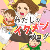 わたしのイクメンブログ