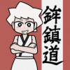 鉾鎮道