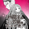 嫌われ魔王が没落令嬢と恋に落ちて何が悪い!
