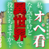 私、オペ看なんですけど異世界で役に立ちますか?