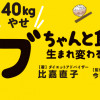 マンガで卒デブ 40キロやせ ちゃんと食べて生まれ変わるダイエット