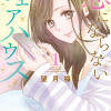恋にならないシェアハウス
