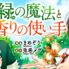 緑の魔法と香りの使い手