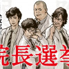 院長選挙