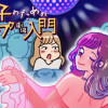 女の子のためのストリップ劇場入門