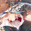 環上ノスタルジック