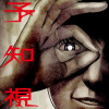 予知視