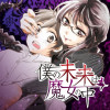 僕の未来は魔女の中