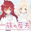 鬼一族の若夫婦～借金のカタとして嫁いで来たはずの嫁がやけに積極的で、僕はとっても困っている～