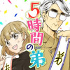 5時間の弟