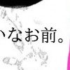 ヤバいなお前。