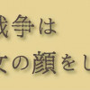 戦争は女の顔をしていない
