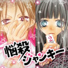 悩殺ジャンキー