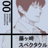 藤ヶ崎スペクタクル