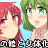 男の娘と女体化娘