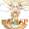 賢者の孫SP