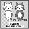 ネコ漫画