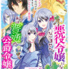悪役令嬢になんかなりません。私は『普通』の公爵令嬢です!