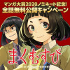マンガ大賞2020ノミネート記念!全話無料公開キャンペーン