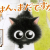 ごはん、まだですか?