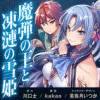 魔弾の王と凍漣の雪姫 序章