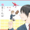 【BL】福吉くんは愛されボンビー