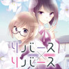 リバース×リバース
