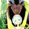 贄姫と獣の王