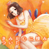 きみが心に棲みついた 新装版