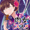 肉女のススメ